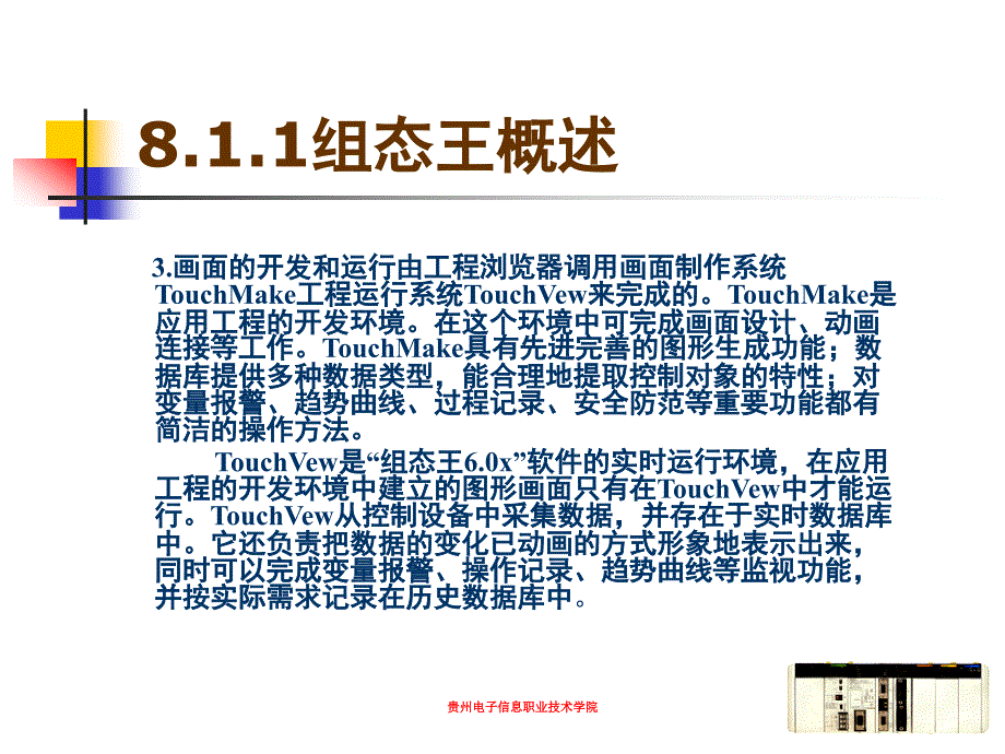 PLC应用技术 教学课件 ppt 作者 毛卫秀 第8章 工业通用组态技术简介_第4页