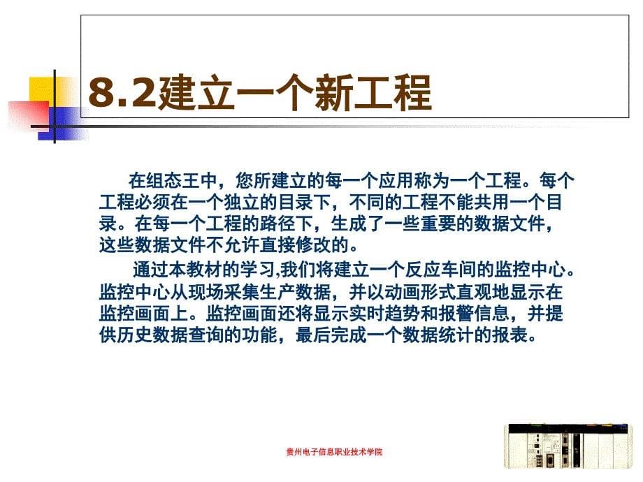 PLC应用技术 教学课件 ppt 作者 毛卫秀 第8章 工业通用组态技术简介_第5页