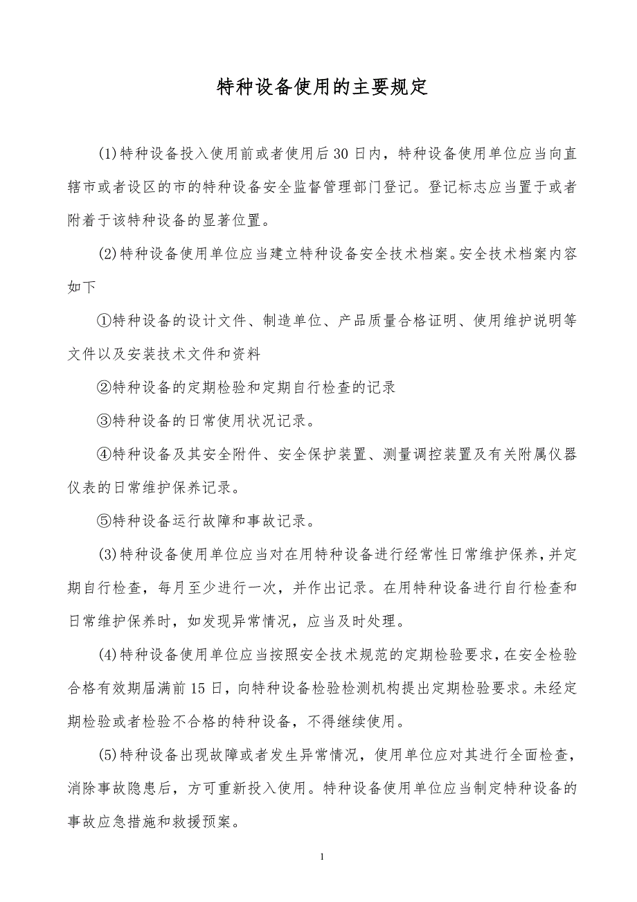 某x司特种设备使用的主要规定_第1页