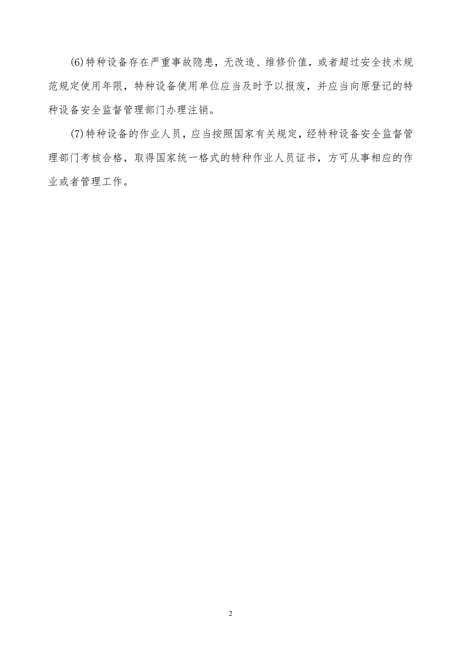 某x司特种设备使用的主要规定_第2页