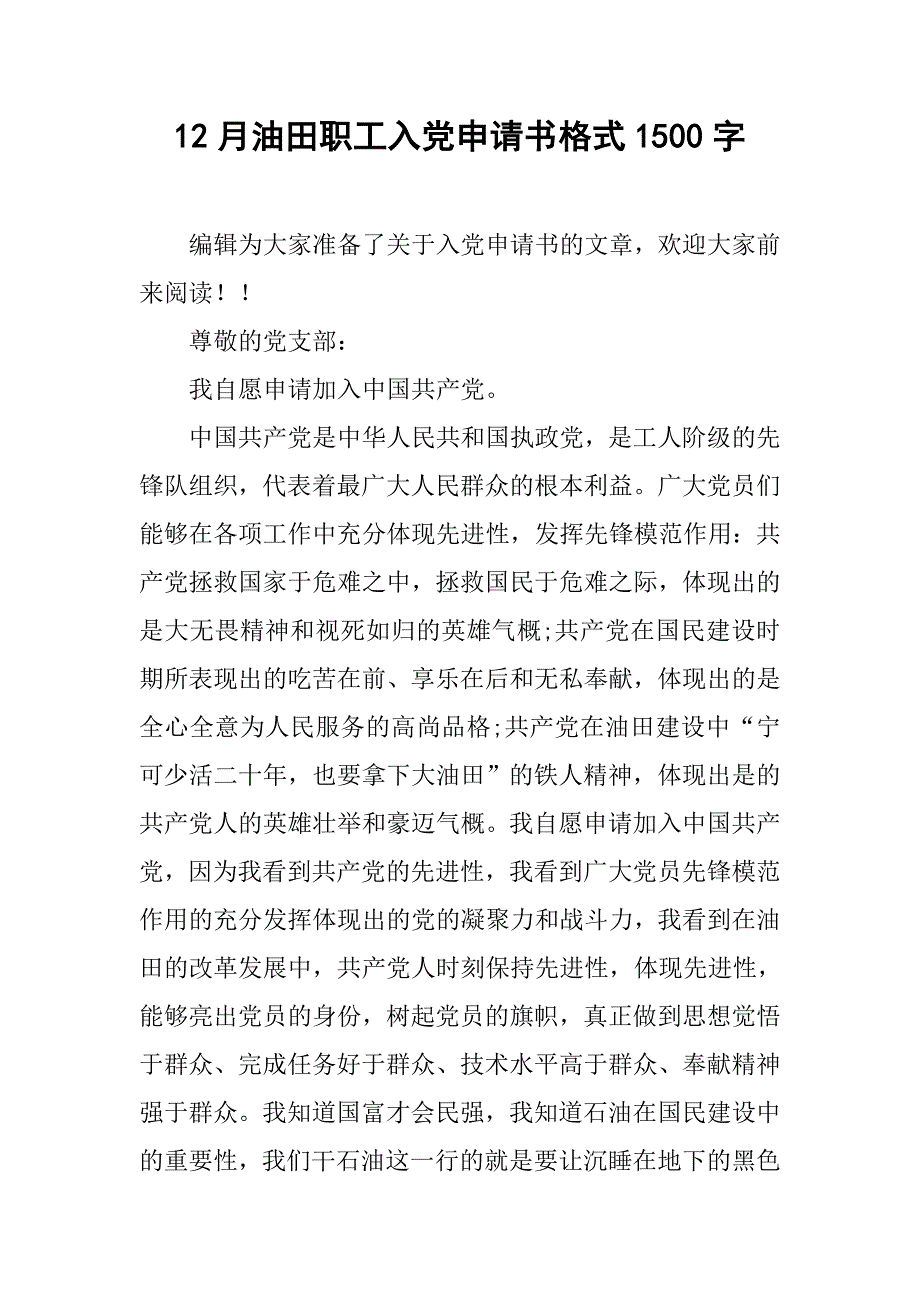 12月油田职工入党申请书格式1500字.doc_第1页
