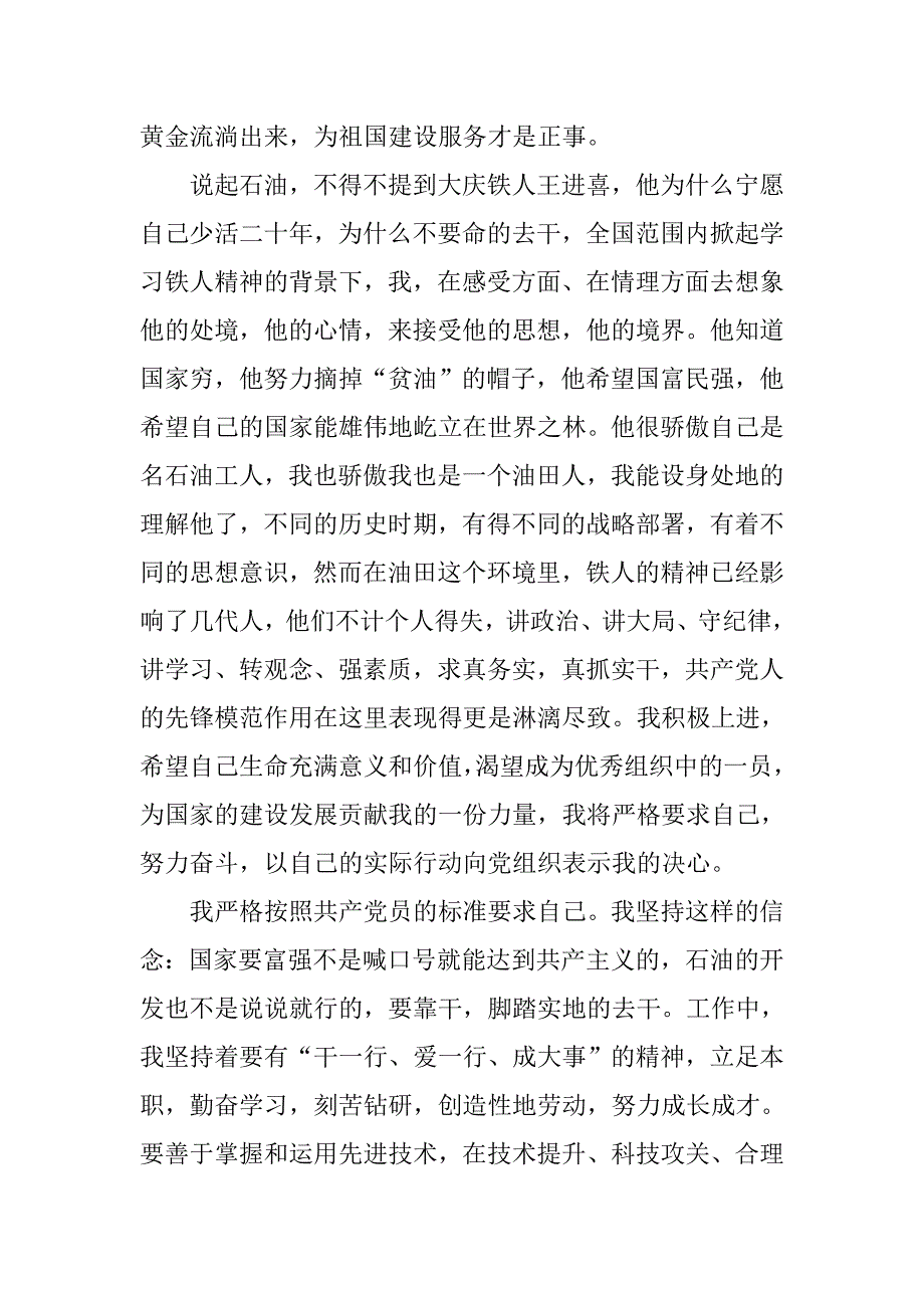 12月油田职工入党申请书格式1500字.doc_第2页
