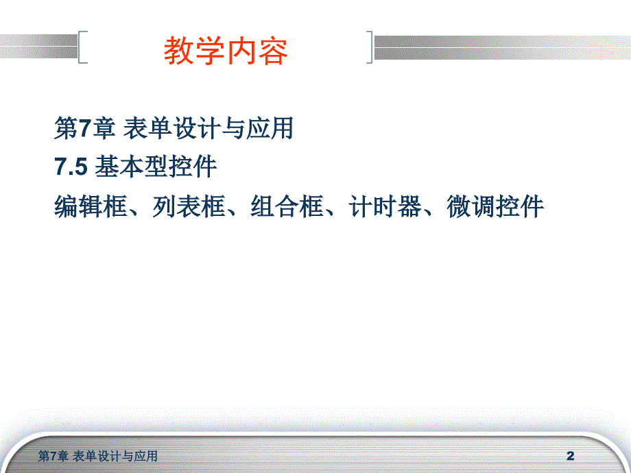 Visual Forpro数据库设计与应用 教学课件 ppt 作者 安晓飞 10VFP第13讲_第2页