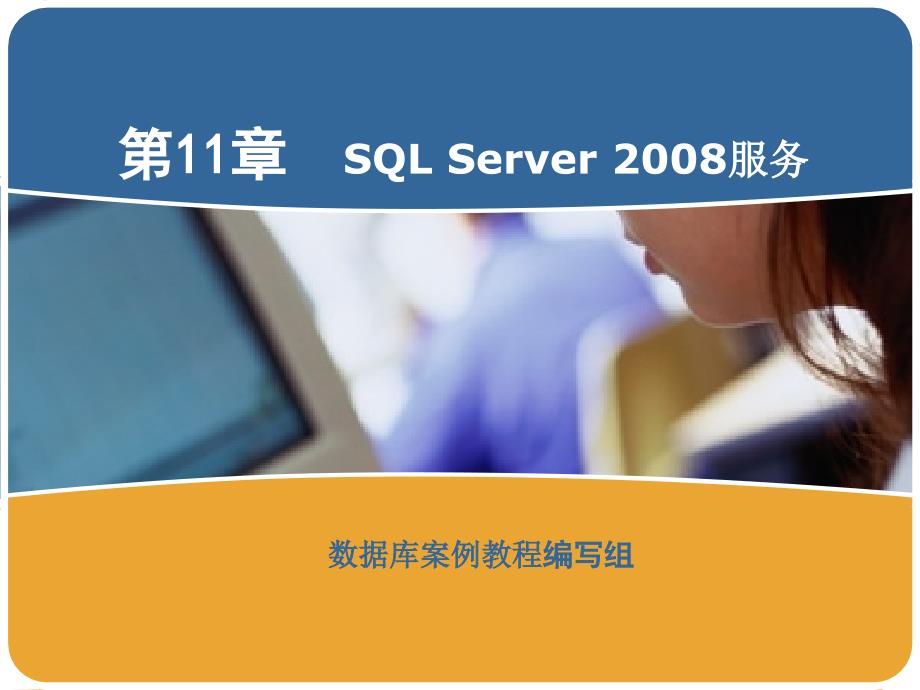 SQL Server 2008 数据库案例教程 教学课件 ppt 作者 于斌 第11章 SQL Server 2008服务_第1页