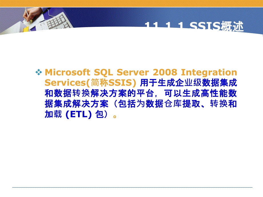 SQL Server 2008 数据库案例教程 教学课件 ppt 作者 于斌 第11章 SQL Server 2008服务_第4页