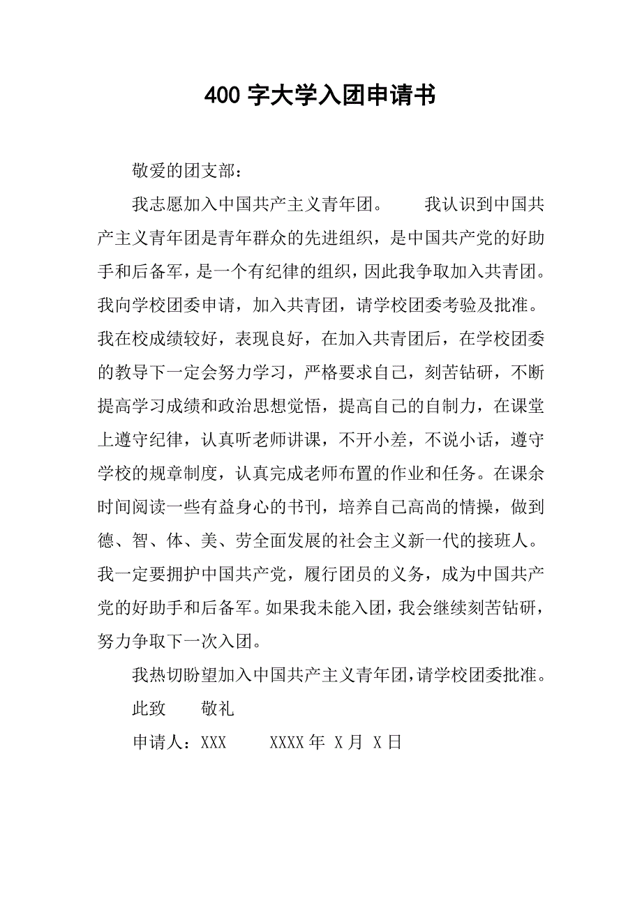 400字大学入团申请书.doc_第1页