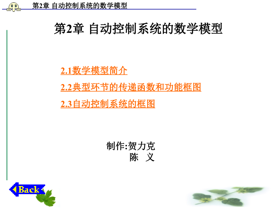 自动控制技术项目教程 教学课件 ppt 作者 贺力克 第2章自动控制系统的数学模型_第1页