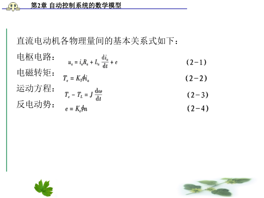 自动控制技术项目教程 教学课件 ppt 作者 贺力克 第2章自动控制系统的数学模型_第4页