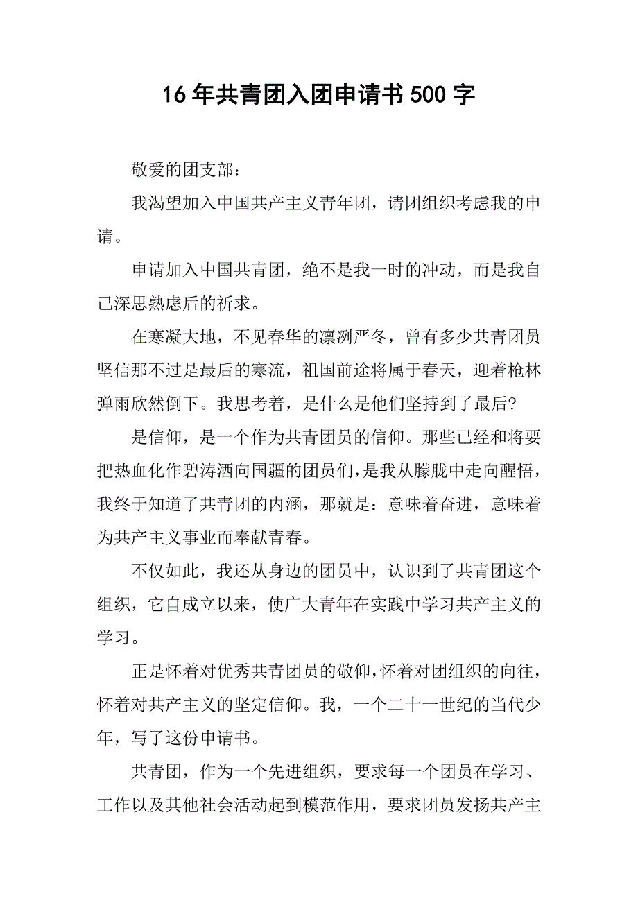 16年共青团入团申请书500字.doc_第1页