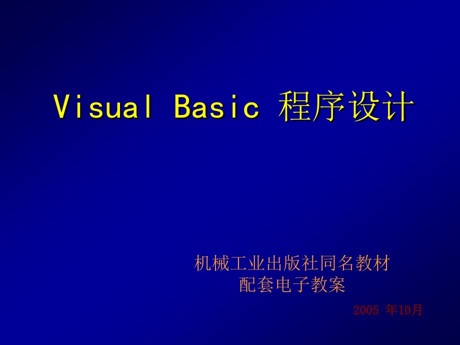 Visual Basic程序设计 教学课件 ppt 作者 刘瑞新 vb1_第1页