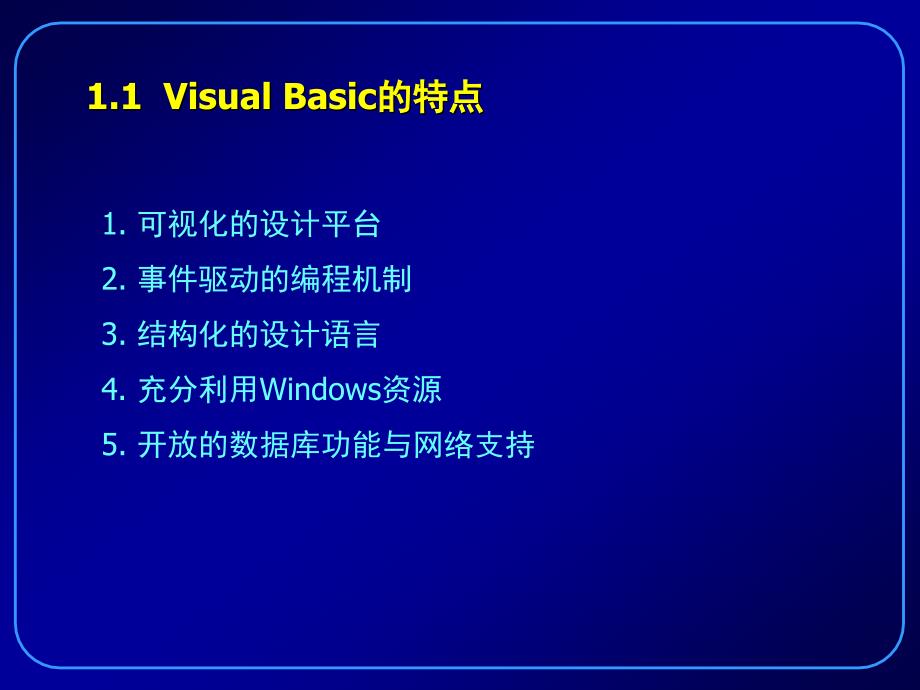 Visual Basic程序设计 教学课件 ppt 作者 刘瑞新 vb1_第4页