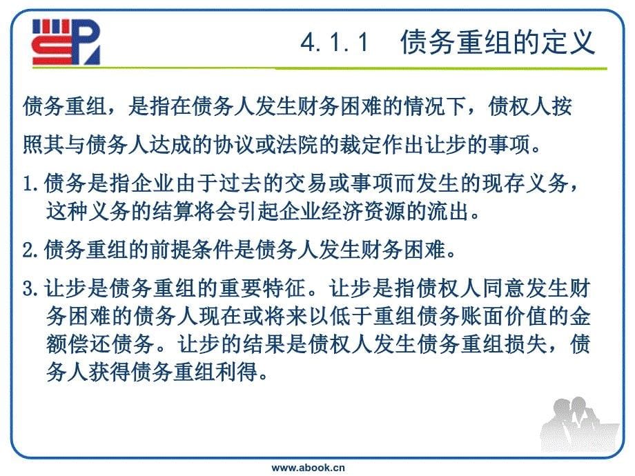 中级财务会计（下） 教学课件 ppt 作者 潘颖 第4章 债务重组 _第5页