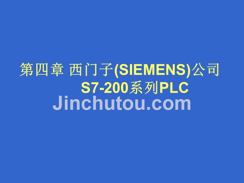 SIMATIC S7 PLC原理及应用  教学课件 ppt 作者 龙志文 第四章 西门子200(1)_第1页