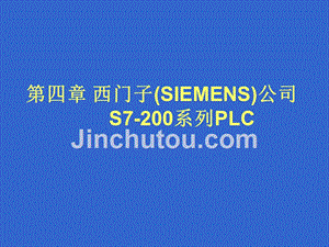 SIMATIC S7 PLC原理及应用  教学课件 ppt 作者 龙志文 第四章 西门子200(1)