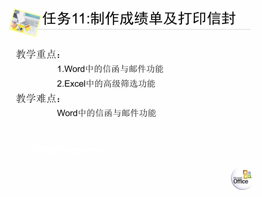 Office综合应用教程 教学课件 ppt 作者 李永平 涂金德 张浩 电子课件素材任务11制作成绩单及打印信封 任务11制作成绩单及打印信封_第3页