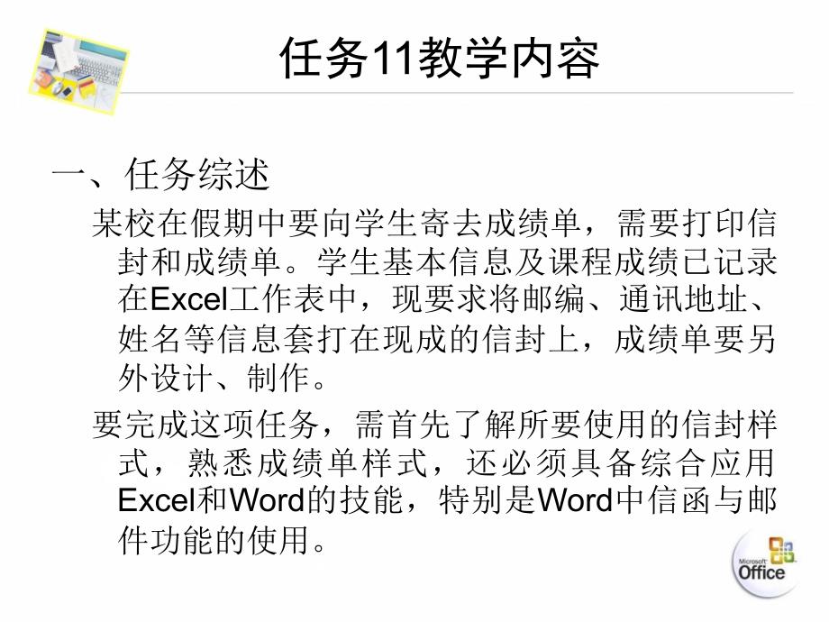 Office综合应用教程 教学课件 ppt 作者 李永平 涂金德 张浩 电子课件素材任务11制作成绩单及打印信封 任务11制作成绩单及打印信封_第4页