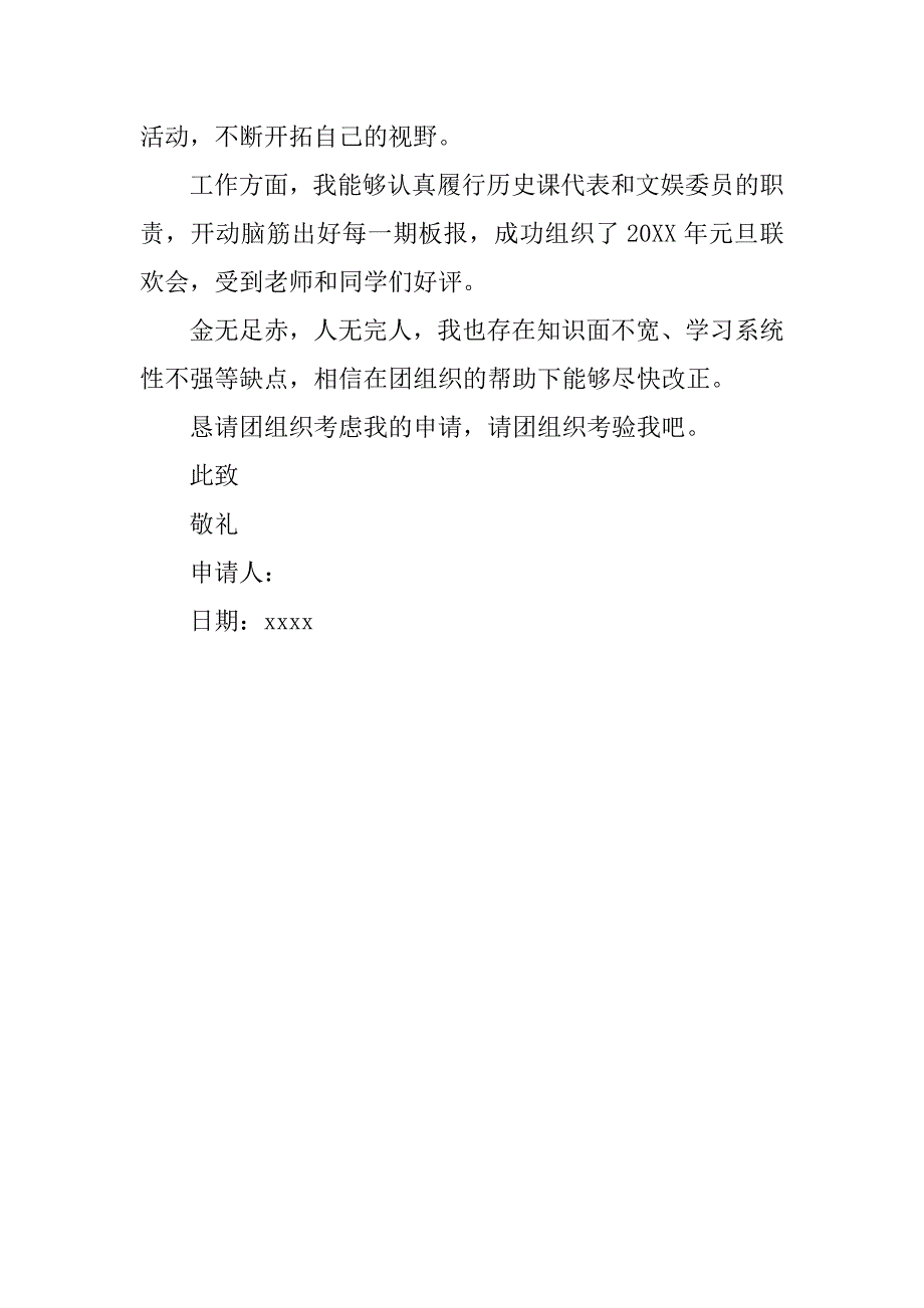 11月初二优秀入团申请书500字.doc_第2页