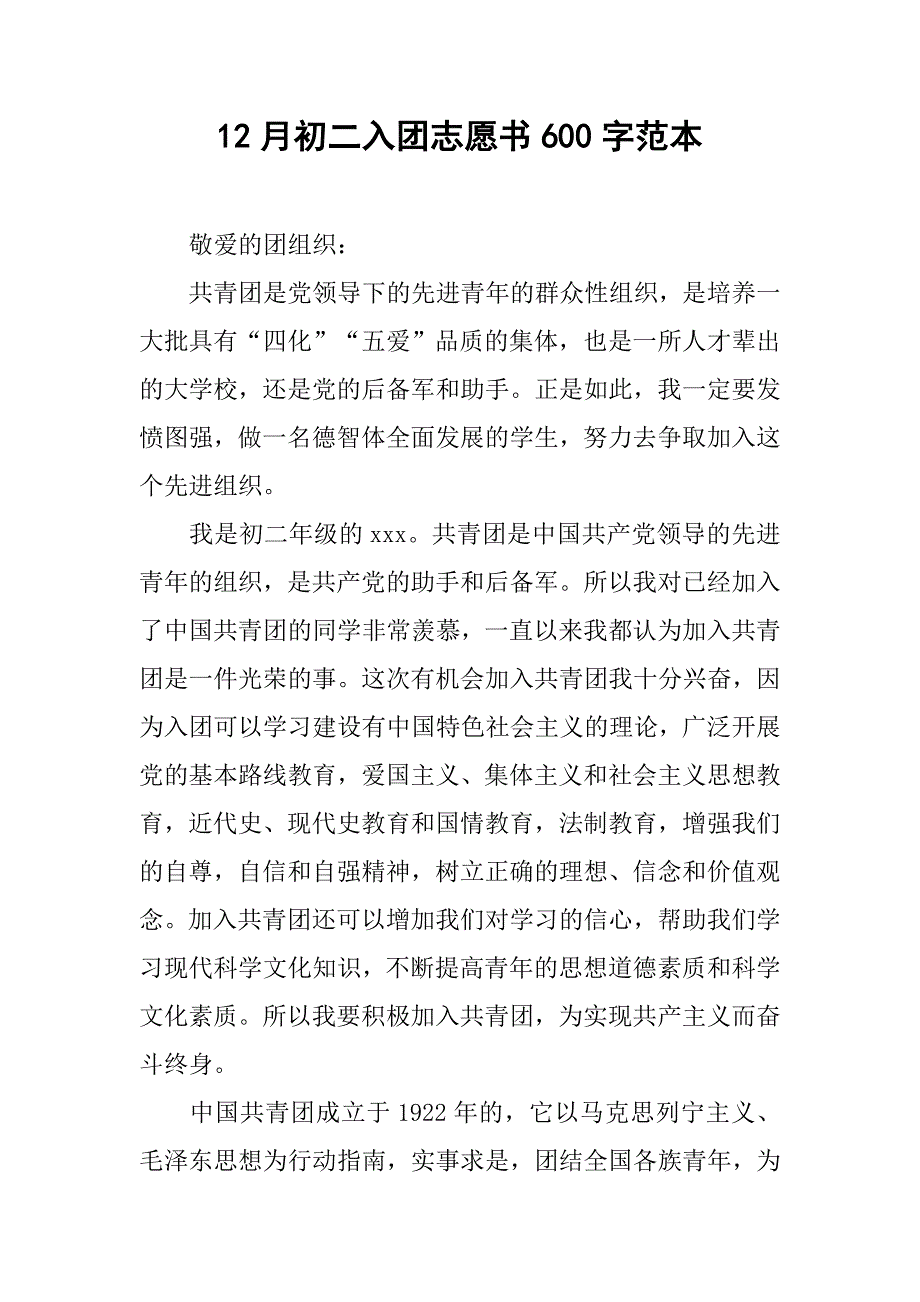 12月初二入团志愿书600字范本.doc_第1页