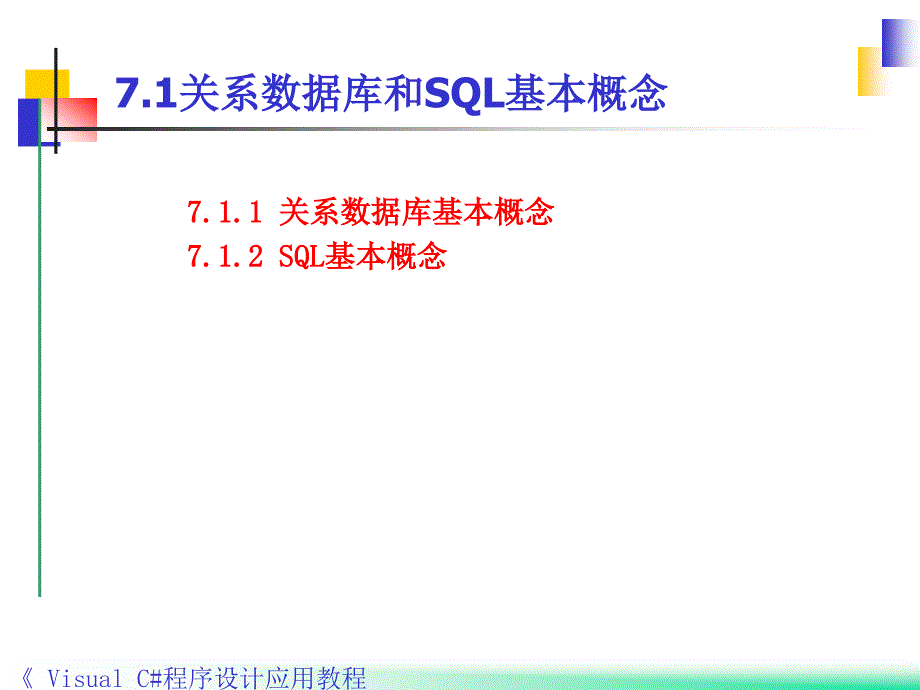 Visual C#程序设计应用教程 教学课件 ppt 作者 郭力子 1_ 第7章数据库访问_第4页