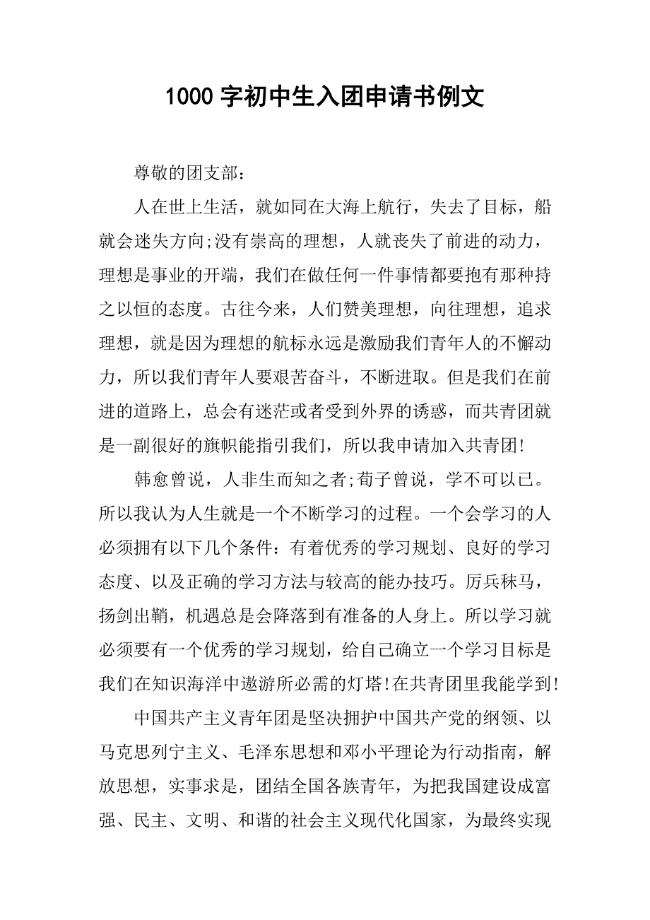 1000字初中生入团申请书例文.doc_第1页