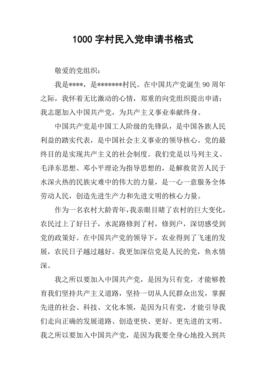 1000字村民入党申请书格式.doc_第1页