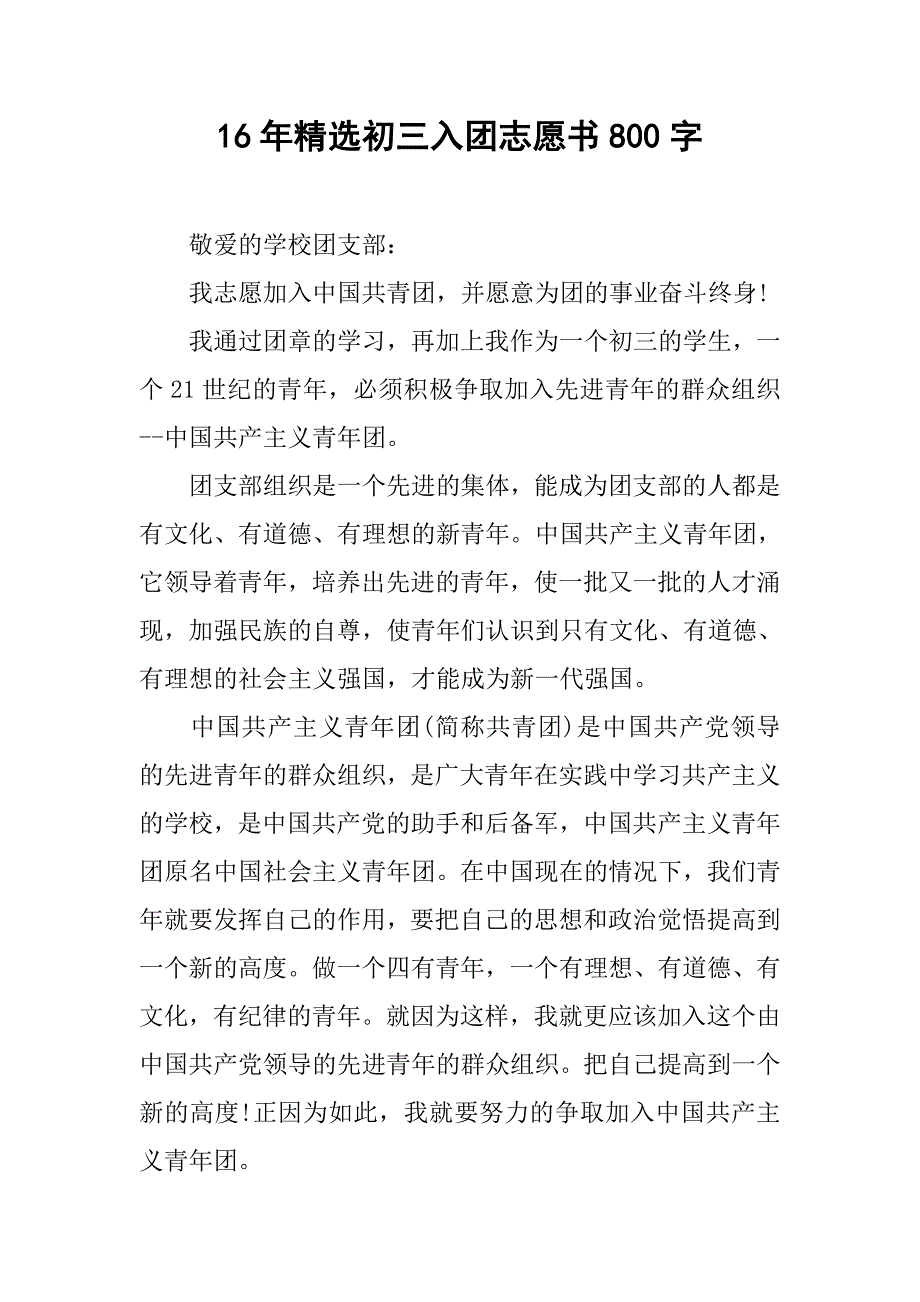 16年精选初三入团志愿书800字.doc_第1页