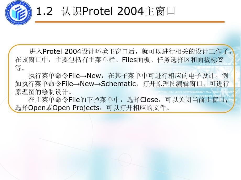 Protel  2004 SP2印制电路板设计 教学课件 ppt 作者 朱小祥 第1章 Protel 2004概述_第5页