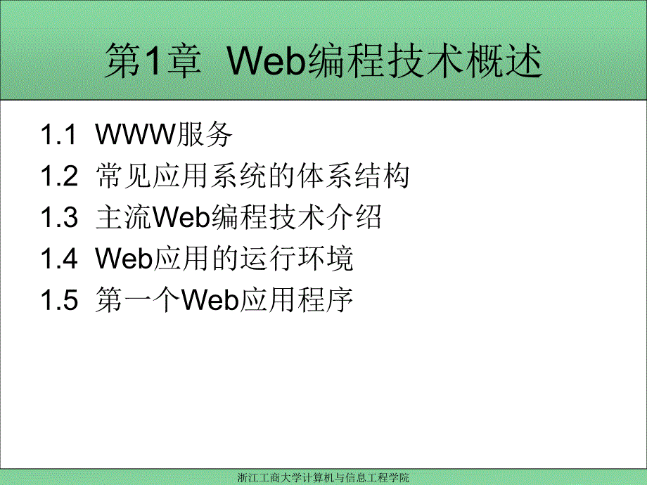 Web编程技术 教学课件 ppt 作者 厉小军 第1章  Web编程技术概述_第2页