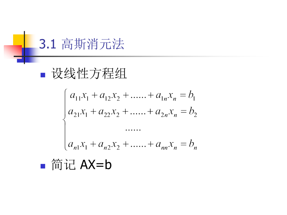 数值计算方法 教学课件 ppt 作者 刘玲 第3章 线性方程组的数值解法_第4页