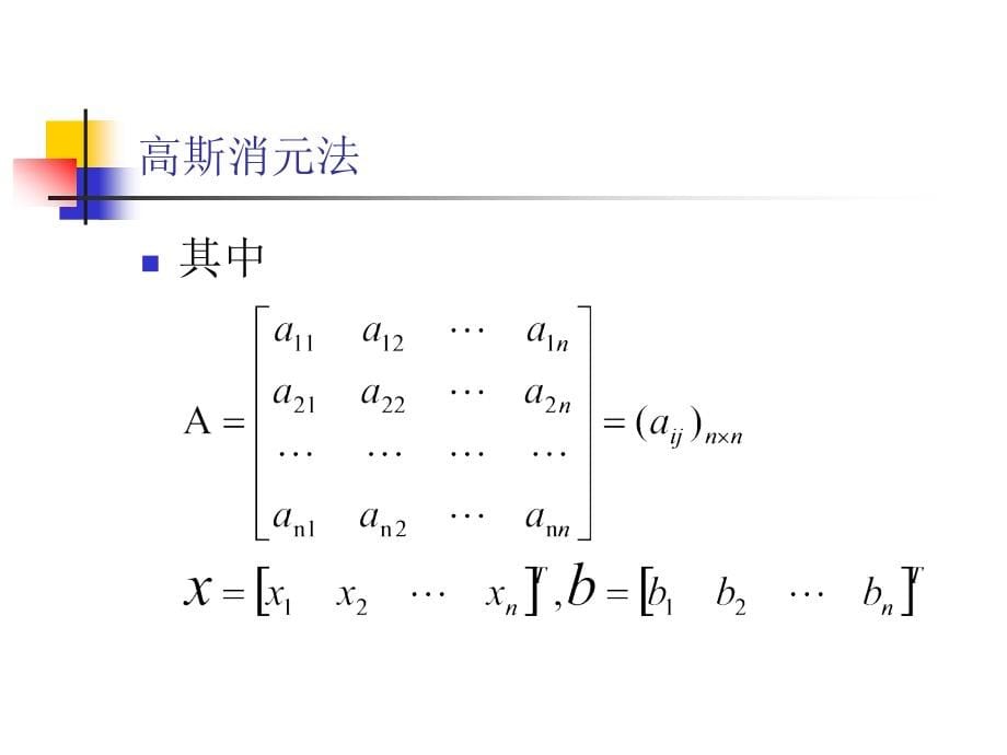 数值计算方法 教学课件 ppt 作者 刘玲 第3章 线性方程组的数值解法_第5页