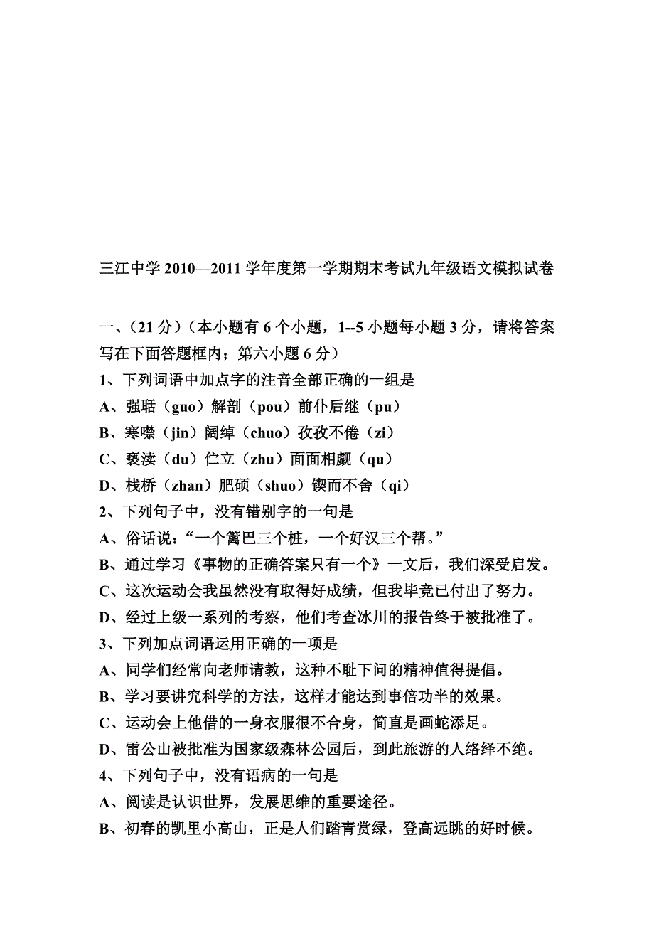 三江中学2010年九年级语文模拟试卷_第1页