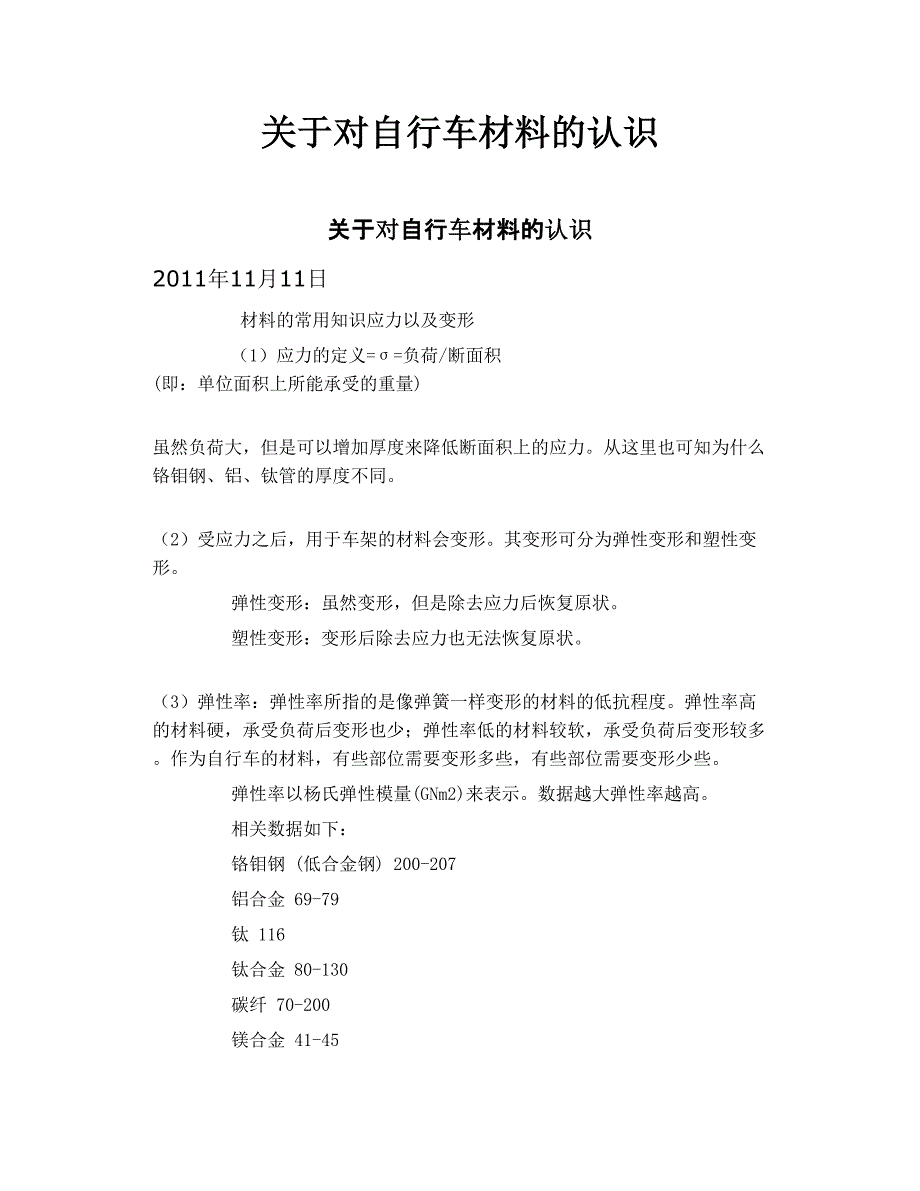 关于对自行车材料的认识_第1页