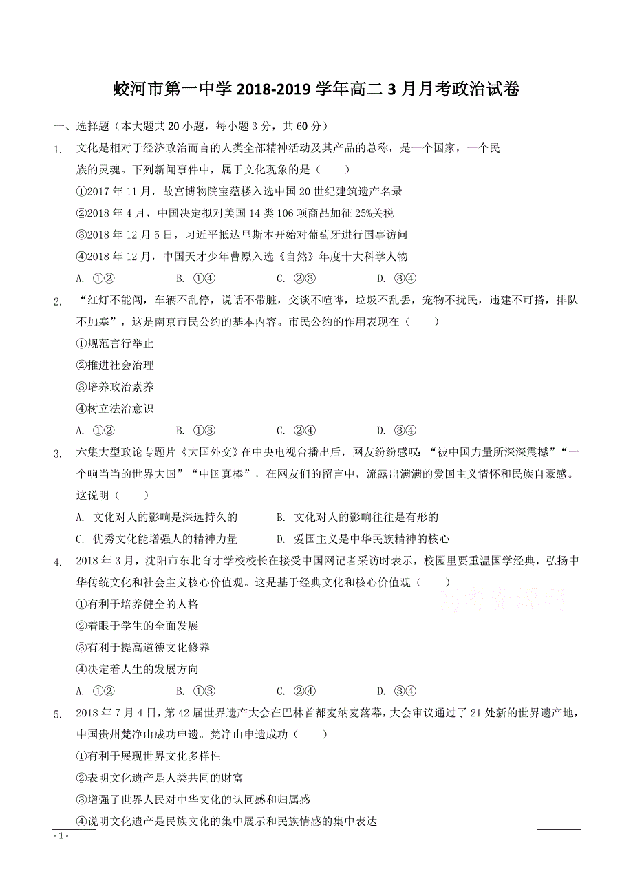 吉林省蛟河市第一中学2018-2019学年高二3月月考政治试卷附答案_第1页