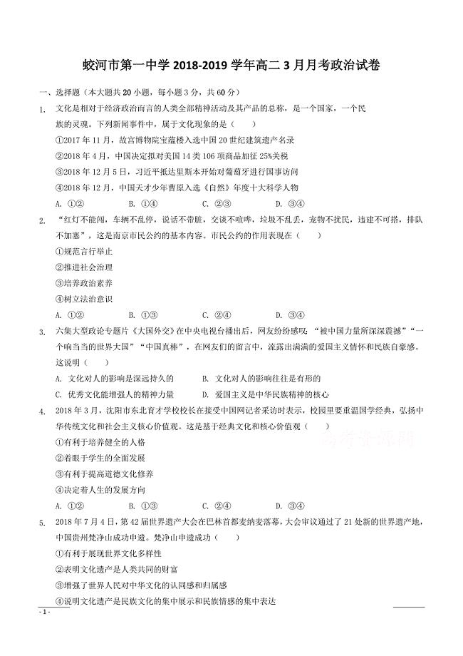 吉林省蛟河市第一中学2018-2019学年高二3月月考政治试卷附答案