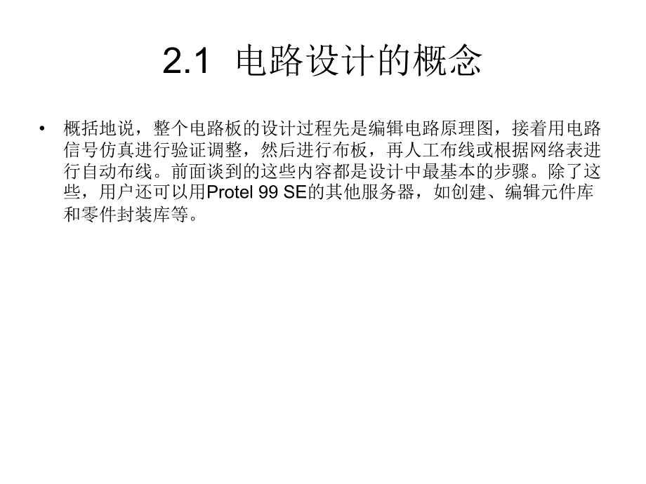 Protel 99SE基础与实例教程 教学课件 ppt 作者 赵月飞 第二章  设计电路原理图_第2页