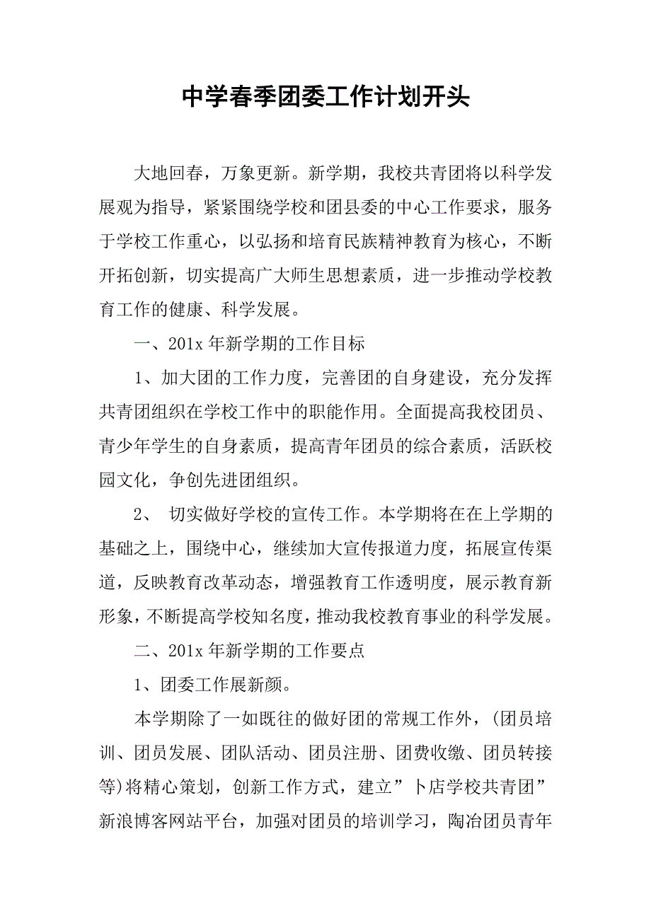 中学春季团委工作计划开头.doc_第1页