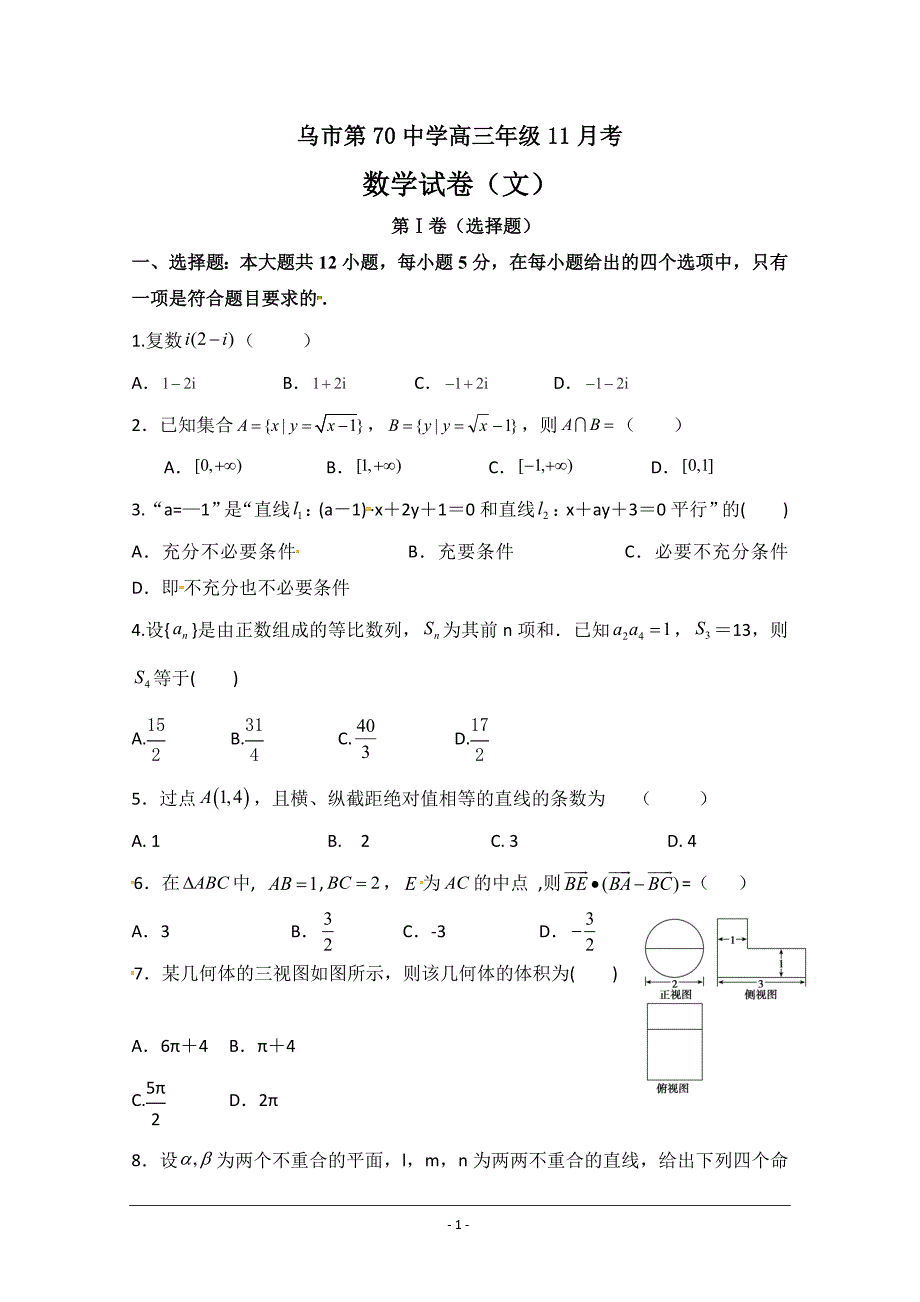 新疆乌鲁木齐市第七十中学高三11月月考期中数学（文）---精校Word版含答案_第1页