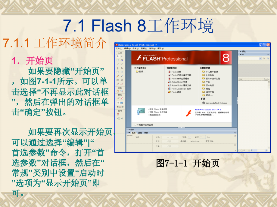 中小学教师课件制作教程 教学课件 ppt 作者 安宗灵 第7章Flash 8基础与实例_第2页