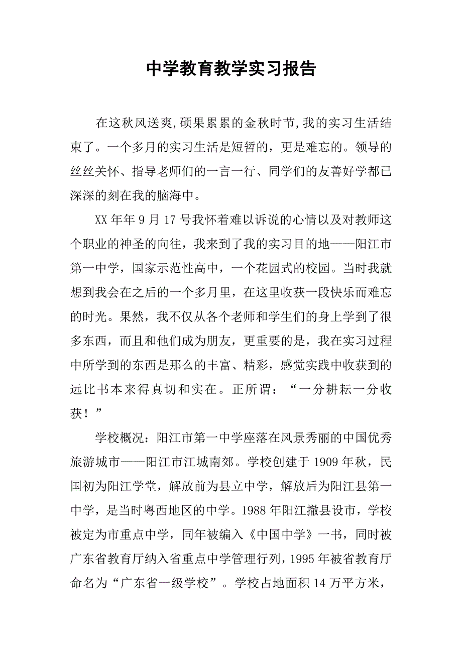 中学教育教学实习报告.doc_第1页