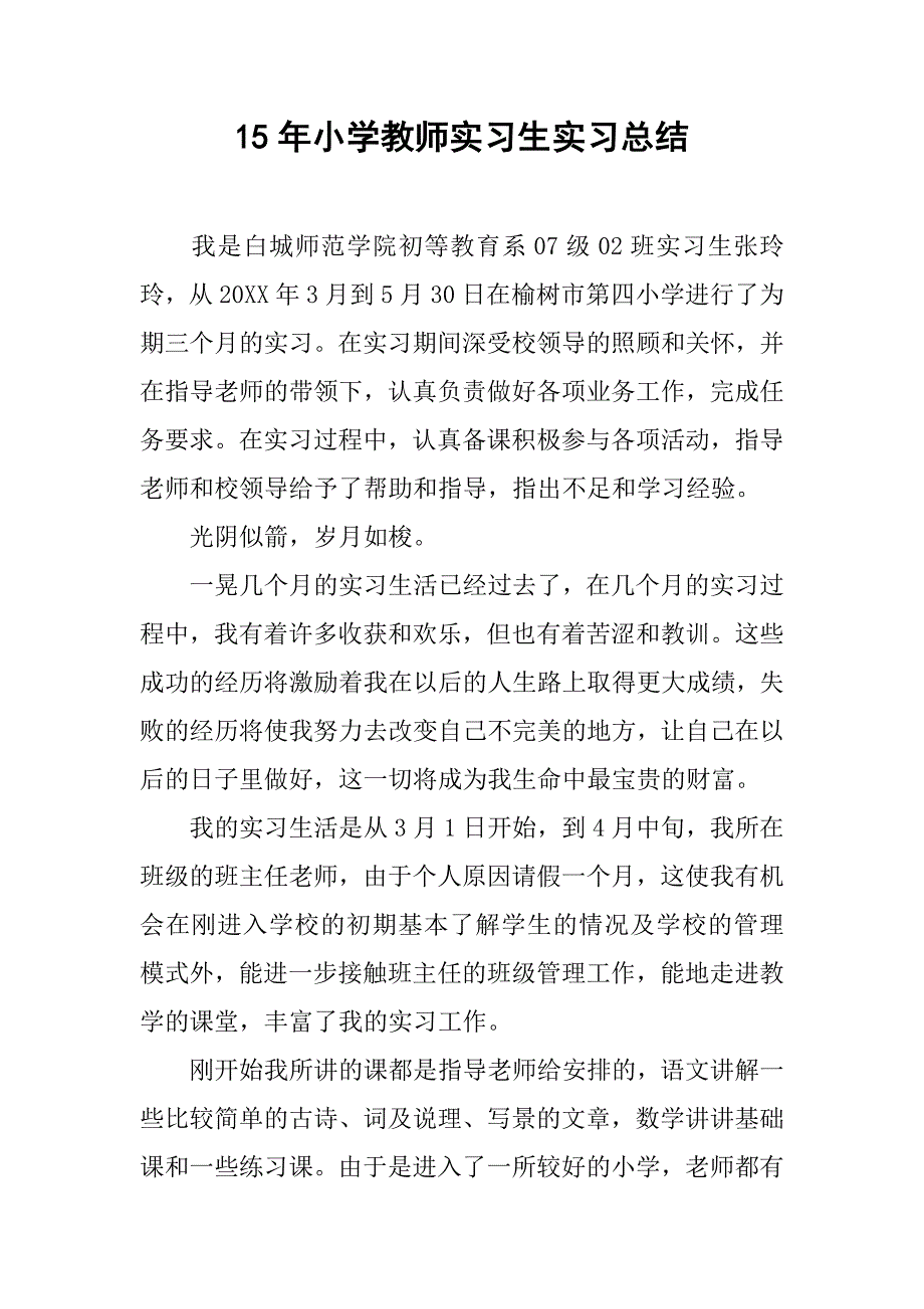 15年小学教师实习生实习总结.doc_第1页