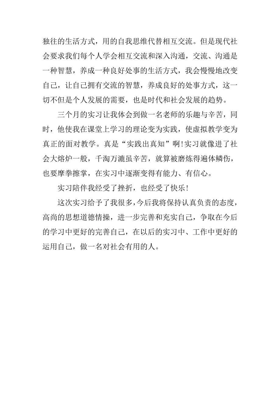 15年小学教师实习生实习总结.doc_第5页