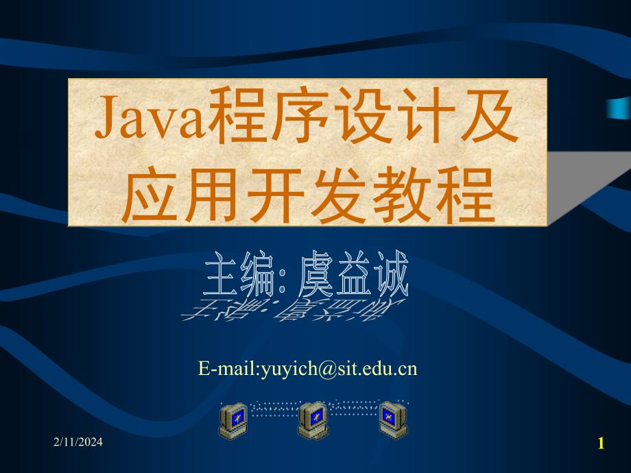 Java程序设计及应用开发教程 教学课件 ppt 作者 虞益诚 主编 第6章异常处理_第1页