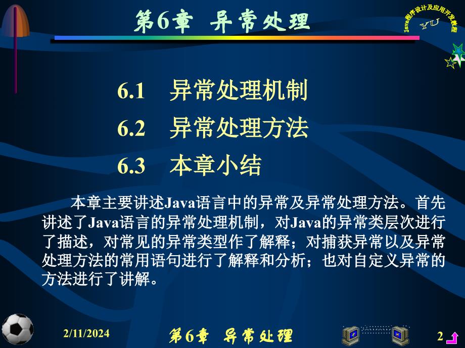 Java程序设计及应用开发教程 教学课件 ppt 作者 虞益诚 主编 第6章异常处理_第2页