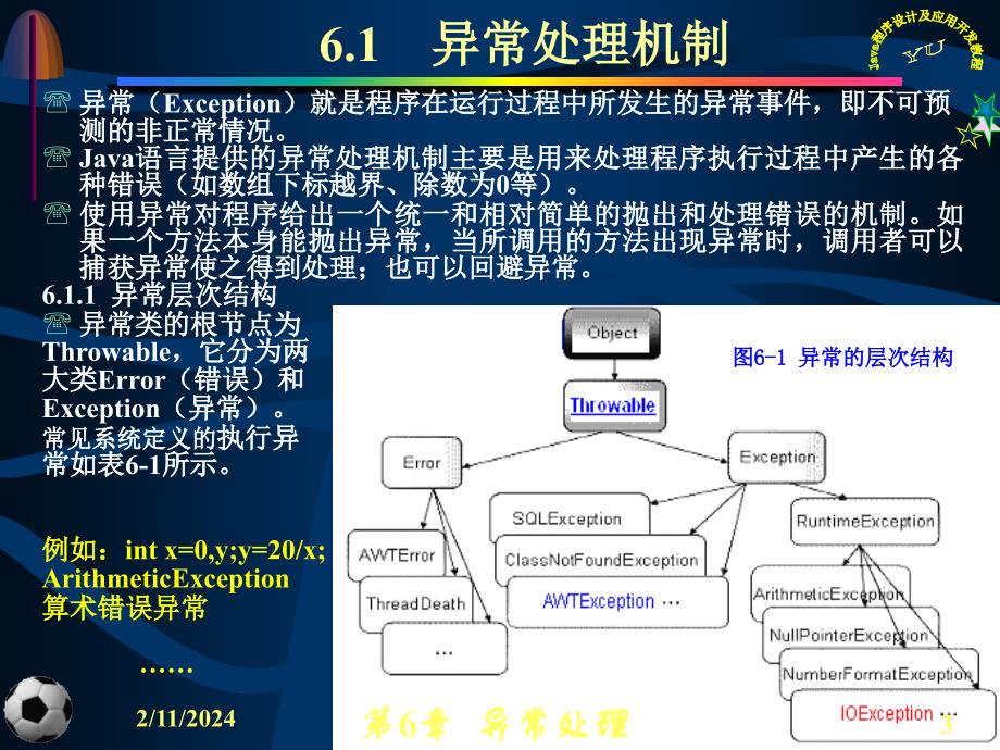 Java程序设计及应用开发教程 教学课件 ppt 作者 虞益诚 主编 第6章异常处理_第3页