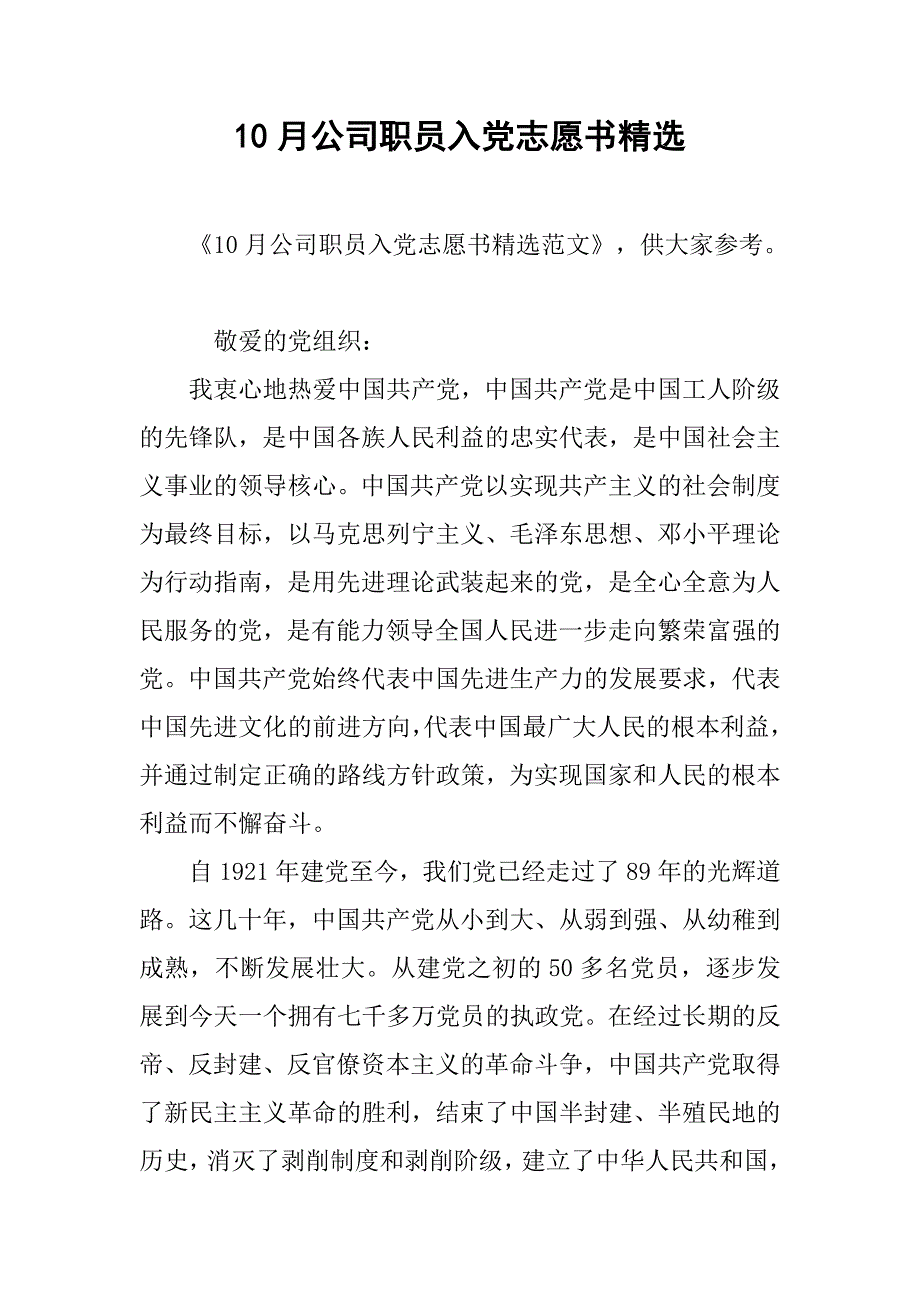 10月公司职员入党志愿书精选.doc_第1页