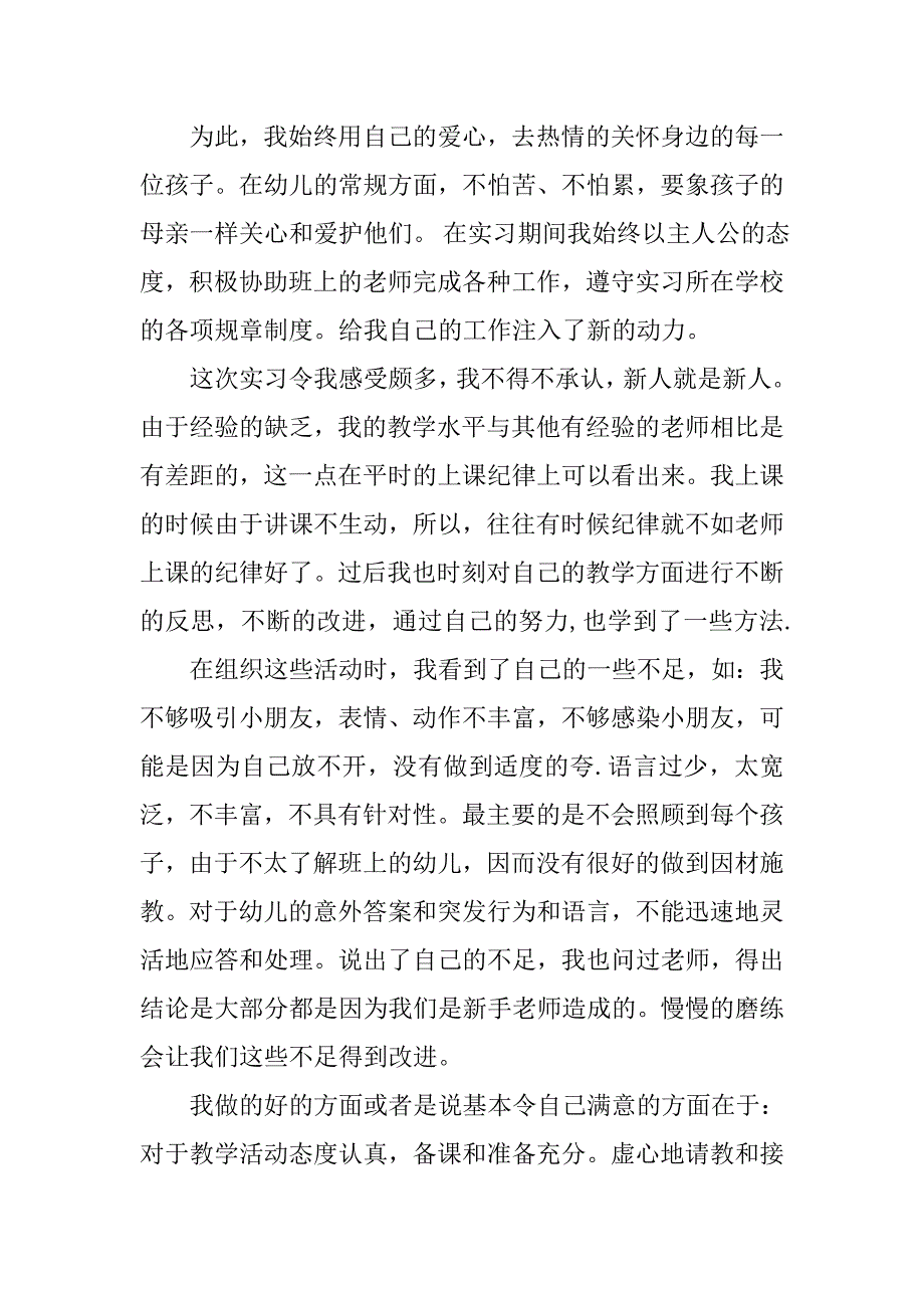 201x年度幼儿园教师实习总结.doc_第2页