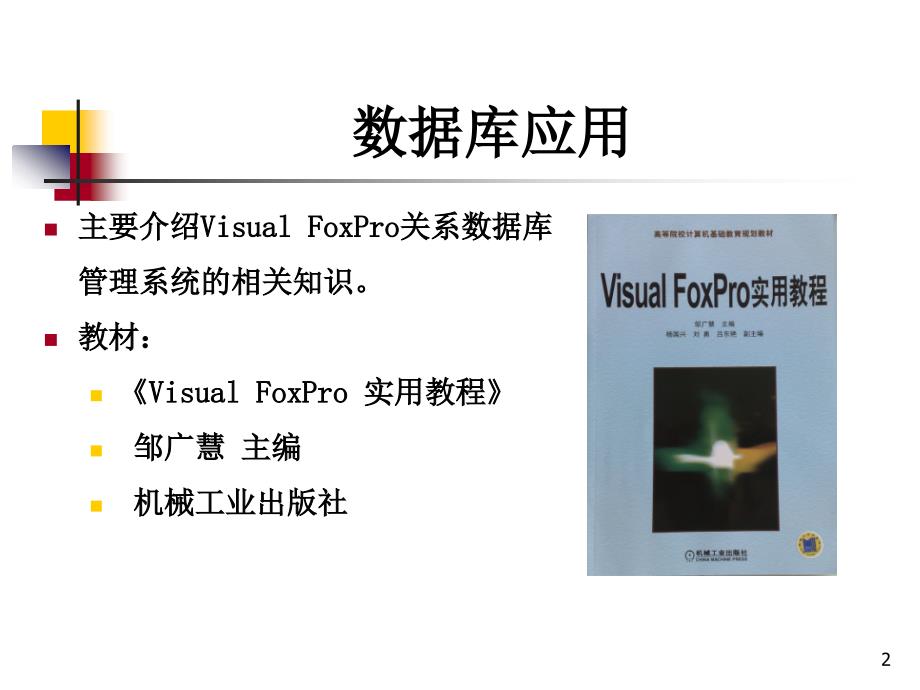 Visual FoxPro 实用教程 教学课件 ppt 作者 邹广慧 第1章 VFP应用入门_第2页