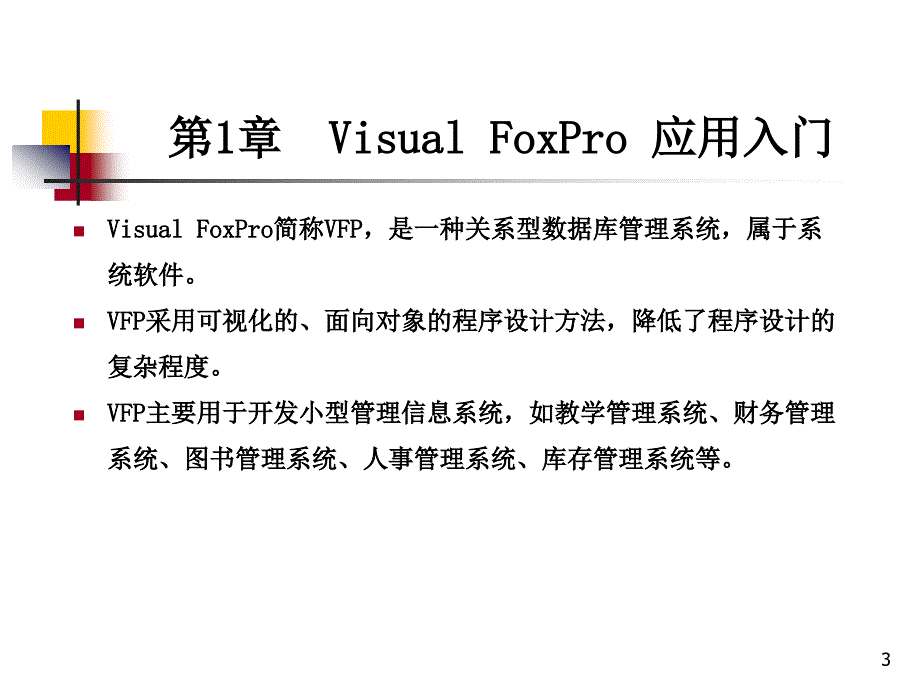 Visual FoxPro 实用教程 教学课件 ppt 作者 邹广慧 第1章 VFP应用入门_第3页