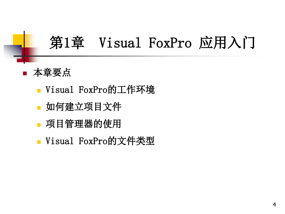 Visual FoxPro 实用教程 教学课件 ppt 作者 邹广慧 第1章 VFP应用入门_第4页