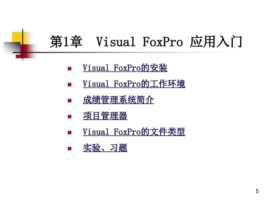 Visual FoxPro 实用教程 教学课件 ppt 作者 邹广慧 第1章 VFP应用入门_第5页